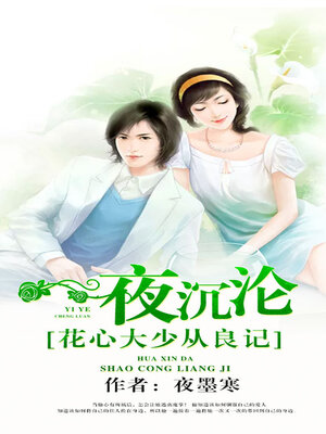 cover image of 一夜沉沦